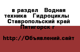  в раздел : Водная техника » Гидроциклы . Ставропольский край,Пятигорск г.